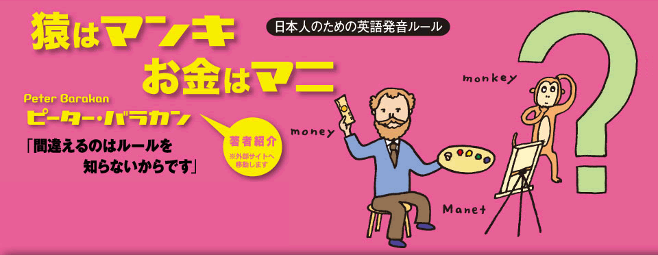 猿はマンキ お金はマニ 日本人のための英語発音ルール Nhk出版