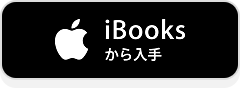 iBooksから入手