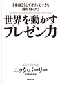 世界を動かすプレゼン力　試し読み　|　NHK出版